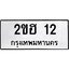 14.ทะเบียนรถ 12 ทะเบียนมงคล 2ขฮ 12 จากกรมขนส่ง