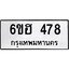 รับจองทะเบียนรถ 478 หมวดใหม่ 6ขฮ 478 ทะเบียนมงคล ผลรวมดี 32