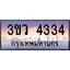 8.ทะเบียนรถ 4334 เลขประมูล ทะเบียนสวย 3ขว 4334 จากกรมขนส่ง