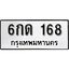 ทะเบียน 168, ทะเบียนรถ 6กด 168,ทะเบียนนี้มีแล้วขอให้โชคดี