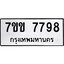 รับจองทะเบียน 7798 รถหมวดใหม่ 7ขข 7798 ทะเบียนมงคล ผลรวมดี 42