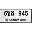 รับจองทะเบียนรถ 945 หมวดใหม่ 6ขล 945 ทะเบียนมงคล ผลรวมดี 32
