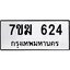 รับจองทะเบียนรถ 624 หมวดใหม่ 7ขฆ 624 ทะเบียนมงคล ผลรวมดี 24