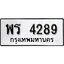 ทะเบียน 4289, ทะเบียนรถ พร 4289,ทะเบียนนี้มีแล้วขอให้โชคดี