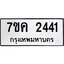 รับจองทะเบียนรถ 2441 หมวดใหม่ 7ขค 2441 ทะเบียนมงคล ผลรวมดี 24