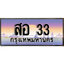 ผลรวมดี 19 ทะเบียน 33 ทะเบียนประมูล –สอ 33 ทะเบียนสวยโชคดี