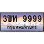 3.ทะเบียนรถ 9999 เลขประมูล ทะเบียนสวย 3ขห 9999 ผลรวมดี 46