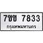 รับจองทะเบียน 7833 รถหมวดใหม่ 7ขข 7833 ทะเบียนมงคล ผลรวมดี 32