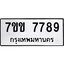 รับจองทะเบียน 7789 รถหมวดใหม่ 7ขข 7789 ทะเบียนมงคล ผลรวมดี 42