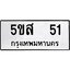 ทะเบียนรถ 51 ทะเบียนมงคล 5ขส 51 จากกรมขนส่ง