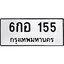 3.ป้ายทะเบียนรถ 155 ทะเบียนมงคล 6กอ 155 ผลรวมดี 24