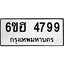 รับจองทะเบียนรถ 4799 หมวดใหม่ 6ขฮ 4799 ทะเบียนมงคล ผลรวมดี 42