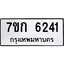 รับจองทะเบียนรถ 6241 หมวดใหม่ 7ขก 6241 ทะเบียนมงคล ผลรวมดี 23