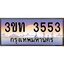 ทะเบียนรถ 3553 เลขประมูล ทะเบียนสวย 3ขท 3553 จากกรมขนส่ง