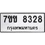 รับจองทะเบียนรถ 8328 หมวดใหม่ 7ขข 8328 ทะเบียนมงคล ผลรวมดี 32