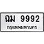 3.ป้ายทะเบียนรถ 9992 ทะเบียนมงคล ฉม 9992 จาก OKDEE TABIENROD