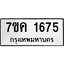รับจองทะเบียนรถ 1675 หมวดใหม่ 7ขค 1675 ทะเบียนมงคล ผลรวมดี 32