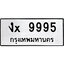 ทะเบียนรถ 9995, ทะเบียนรถเลขมงคล งx 9995, จากกรมขนส่ง