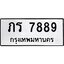 นันพ.ทะเบียนรถ 7889 ทะเบียนมงคล ภร 7889 จากกรมขนส่ง