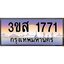 2.ทะเบียนรถ 1771 เลขประมูล ทะเบียนสวย 3ขส 1771 จากกรมขนส่ง