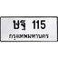 ทะเบียนรถ 115 ทะเบียนมงคล ษฐ 115 จากกรมขนส่ง