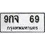 ทะเบียน 69, ทะเบียนรถ 9กจ 69,ทะเบียนนี้มีแล้วขอให้โชคดี