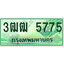 ทะเบียนรถกระบะ 5775 – 3ฒฒ 5775 ทะเบียนรถกระบะปิคอัพป้ายเขียวเลขประมูล