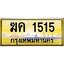 3.ทะเบียนรถ 1515 เลขประมูล ทะเบียนสวย ฆค 1515 ผลรวมดี 19
