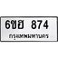 รับจองทะเบียน 874 รถหมวดใหม่ 6ขฮ 874 ทะเบียนมงคล ผลรวมดี 32