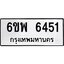 รับจองทะเบียนรถ 6451 หมวดใหม่ 6ขพ 6451 ทะเบียนมงคล ผลรวมดี 32