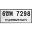 รับจองทะเบียนรถ 7298 หมวดใหม่ 6ขพ 7298 ทะเบียนมงคล ผลรวมดี 42