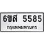 2.ทะเบียนรถ 5585 ทะเบียนมงคล 6ขส 5585 จากกรมขนส่ง
