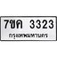 รับจองทะเบียนรถ 3323 หมวดใหม่ 7ขค 3323 ทะเบียนมงคล ผลรวมดี 24