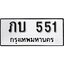 ทะเบียน 551, ทะเบียนรถ, กท 551,ทะเบียนนี้มีแล้วขอให้โชคดี