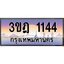 ทะเบียนรถ 1144 เลขประมูล ทะเบียนสวย 3ขฎ 1144 จากกรมขนส่ง
