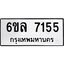 รับจองทะเบียนรถ 7155 หมวดใหม่ 6ขล 7155 ทะเบียนมงคล ผลรวมดี 32