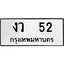 3.ป้ายทะเบียนรถ 52 ทะเบียนมงคล งว 52 ผลรวมดี 15