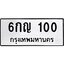 ทะเบียนรถ 100, ทะเบียนรถเลขมงคล 6กญ 100, จากกรมขนส่ง