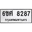 รับจองทะเบียน 8287 รถหมวดใหม่ 6ขศ 8287 ทะเบียนมงคล ผลรวมดี 40