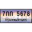 อ.ทะเบียนรถ 5678 เลขประมูล ทะเบียนสวย 7กก 5678 จากกรมขนส่ง