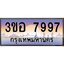 2.ทะเบียนรถ 7997 เลขประมูล ทะเบียนสวย 3ขอ 7997 จากกรมขนส่ง