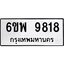 รับจองทะเบียนรถ 9818 หมวดใหม่ 6ขพ 9818 ทะเบียนมงคล ผลรวมดี 42