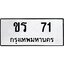 45.ทะเบียนรถ ขร 71 ทะเบียนมงคล 71 ผลรวมดี 14