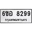 รับจองทะเบียนรถ 8299 หมวดใหม่ 6ขอ 8299 ทะเบียนมงคล ผลรวมดี 42