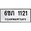 รับจองทะเบียนรถ 1121 หมวดใหม่ 6ขภ 1121 ทะเบียนมงคล ผลรวมดี 14