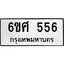 อ.ทะเบียนรถ 556 ทะเบียนมงคล 6ขศ 556 จากกรมขนส่ง