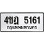 ทะเบียนรถ 5161, ทะเบียนรถเลขมงคล 4ขฎ 5161, จากกรมขนส่ง