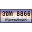 8.ทะเบียนรถ 8866 เลขประมูล ทะเบียนสวย 3ขห 8866 จากกรมขนส่ง