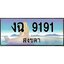 แพททะเบียนรถ สงขลา งฉ 9191 หรูหราเหนือระดับ “งานหนัด”