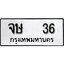 ทะเบียน 36, ทะเบียนรถ, จษ 36,ทะเบียนนี้มีแล้วขอให้โชคดี